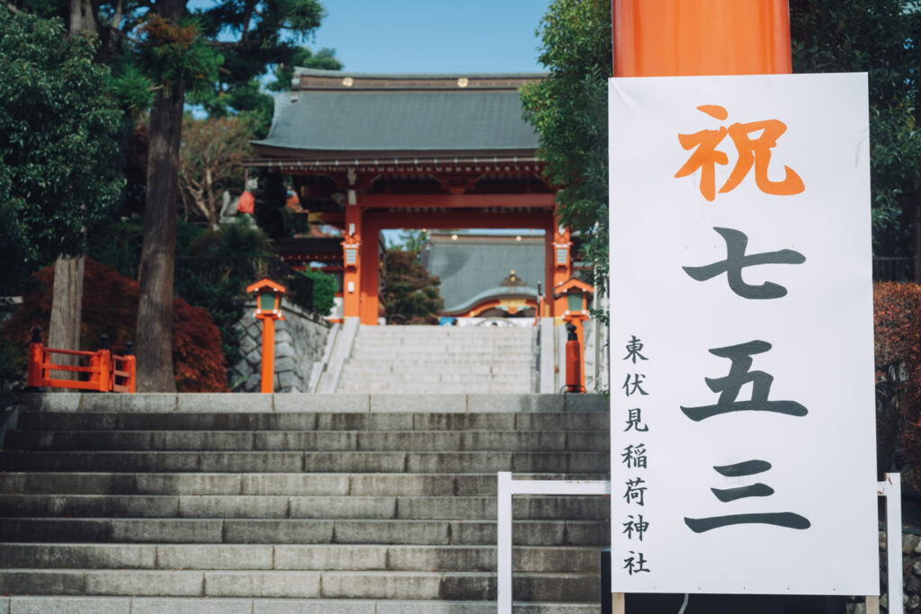 東伏見稲荷神社　七五三　出張撮影